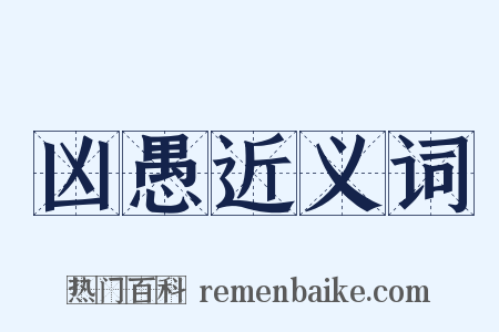 凶愚近义词是什么意思的图片